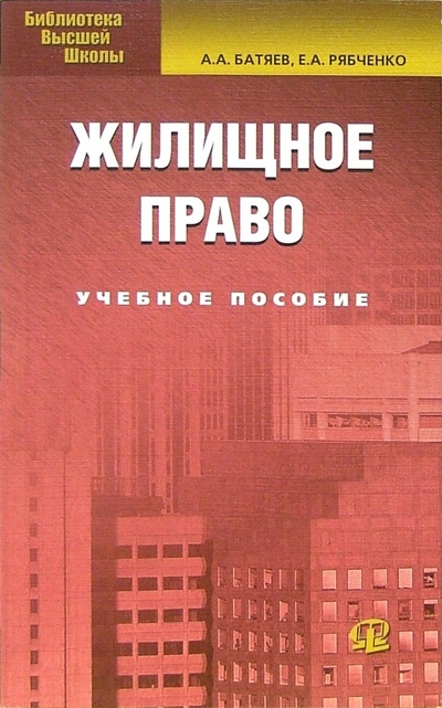 Книга: Жилищное право: Учебное пособие (Батяев Андрей) ; Омега-Л, 2006 