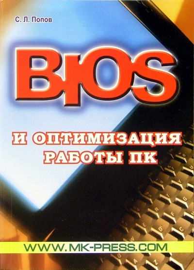 Книга: Bios и оптимизация работы ПК (Попов Сергей Леонидович) ; МК-Пресс, 2005 
