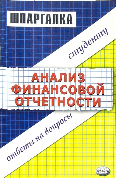 Книга: Шпаргалка по анализу финансовой отчетности (Лукин Евгений Евгеньевич) ; Экзамен, 2008 