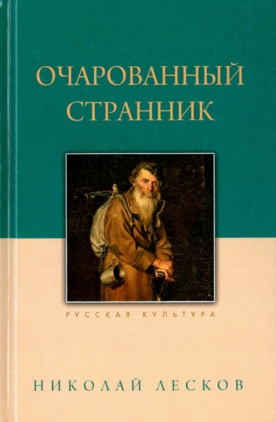Книга: Очарованный странник (Лесков Николай Семенович) ; Даръ, 2015 