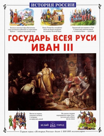 Книга: Государь всея Руси Иван III (Толстиков Александр Яковлевич) ; Белый город, 2005 