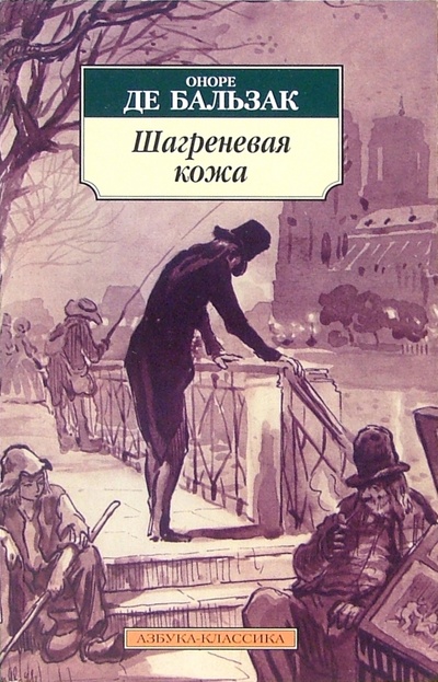 Книга: Шагреневая кожа (Бальзак Оноре де) ; Азбука, 2012 