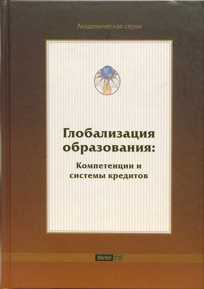 Книга: Глобализация образования: Компетенции и системы кредитов (Егоров Александр Ильич) ; Маркет ДС, 2005 