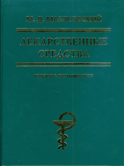 Книга: Лекарственные средства (Машковский Михаил Давыдович) ; Новая волна, 2008 
