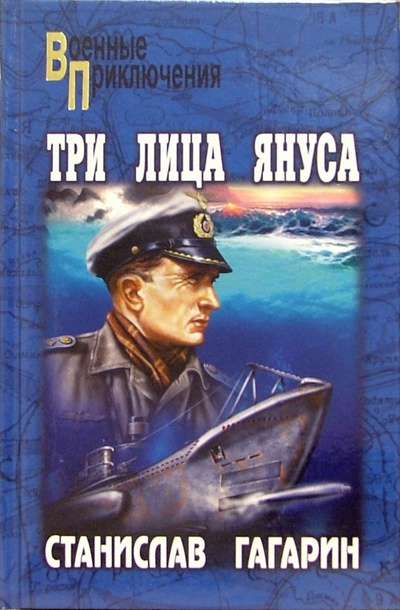 Книга: Три лица Януса: Роман, повести (Гагарин Станислав Семенович) ; Вече, 2008 