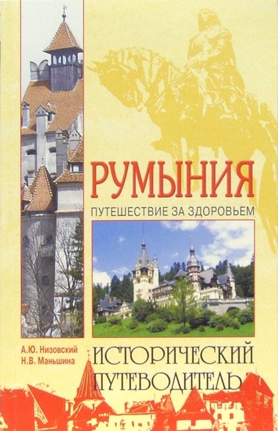 Книга: Румыния (Низовский Андрей Юрьевич, Маньшина Надежда Валерьевна) ; Вече, 2005 