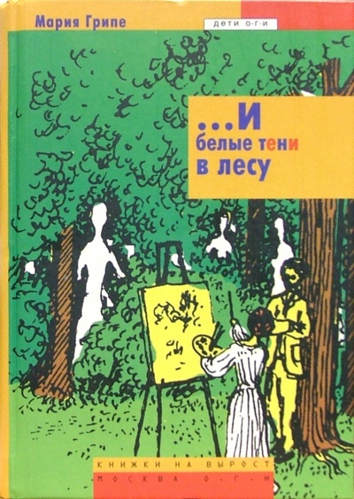 Книга: И белые тени в лесу: Повесть (Грипе Мария) ; ОГИ, 2005 