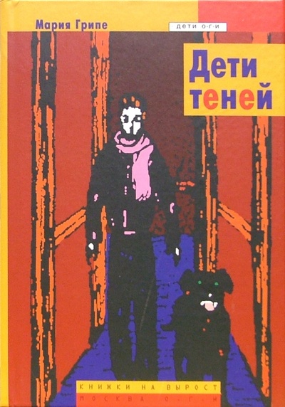 Книга: Дети теней (Грипе Мария) ; ОГИ, 2005 