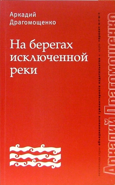 Книга: На берегах исключенной реки (Драгомощенко Аркадий Трофимович) ; ОГИ, 2005 