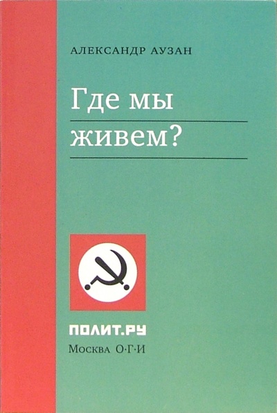 Книга: Где мы живем? (Аузан Александр Александрович) ; ОГИ, 2005 