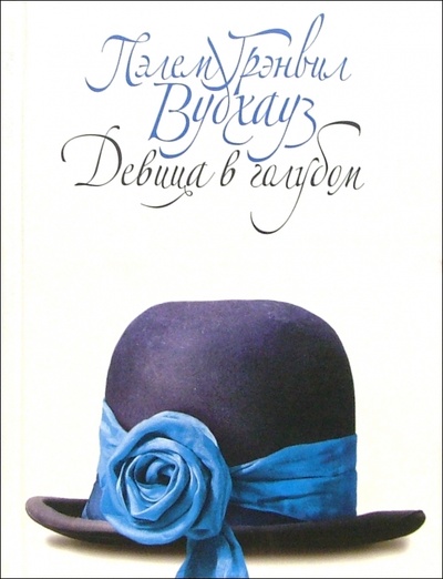 Книга: Девица в голубом: Роман (Вудхаус Пелам Гренвилл) ; Эксмо, 2005 