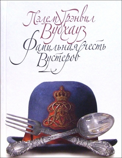 Книга: Фамильная честь Вустеров: Роман (Вудхаус Пелам Гренвилл) ; Эксмо, 2005 