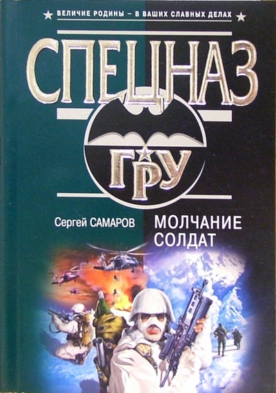 Книга: Молчание солдат: Роман (Самаров Сергей Васильевич) ; Эксмо-Пресс, 2005 