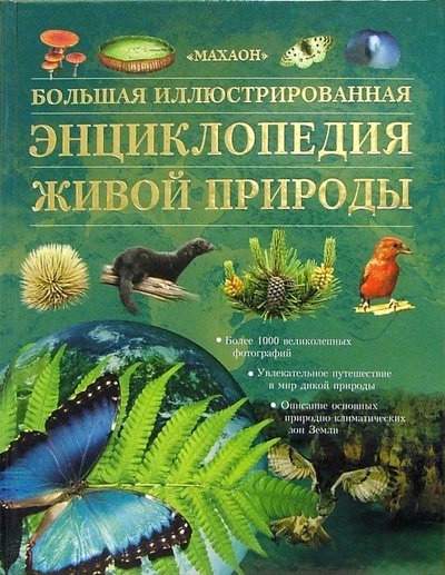 Книга: Большая иллюстрированная энциклопедия живой природы (Берни Дэвид) ; Махаон, 2009 