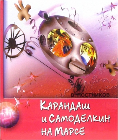 Книга: Карандаш и Самоделкин на Марсе (Постников Валентин Юрьевич) ; Махаон, 2005 