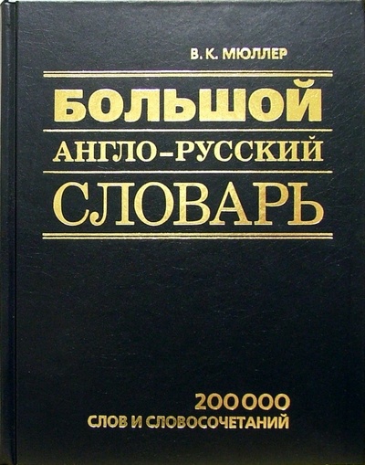 Книга: Большой англо-русский словарь (Мюллер Владимир Карлович) ; У-Фактория, 2005 