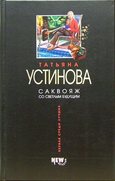 Книга: Саквояж со светлым будущим: Роман (Устинова Татьяна Витальевна) ; Эксмо, 2005 