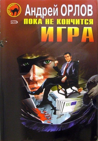 Книга: Пока не кончится игра: Черный маскарад: Повесть (Орлов Андрей Юрьевич) ; Эксмо, 2005 