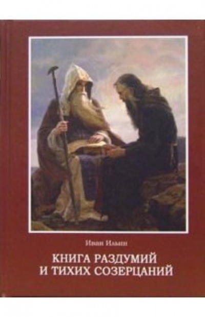 Книга: Книга раздумий и тихих созерцаний (Ильин Иван Александрович) ; Альта-Принт, 2008 