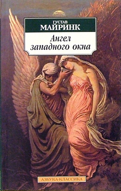 Книга: Ангел западного окна: Роман (Майринк Густав) ; Азбука, 2006 