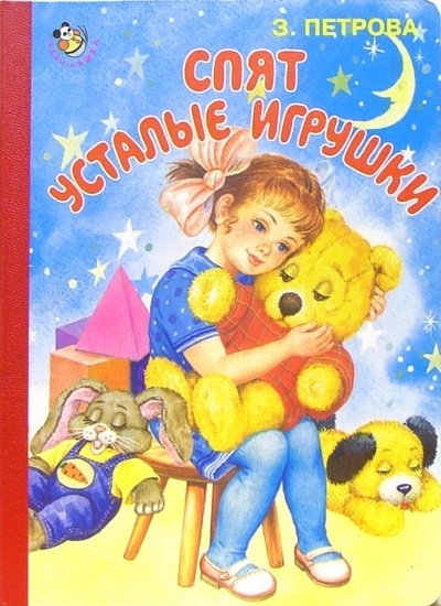 Книга: Спят усталые игрушки (Петрова Зоя Алексеевна) ; Искатель, 2009 
