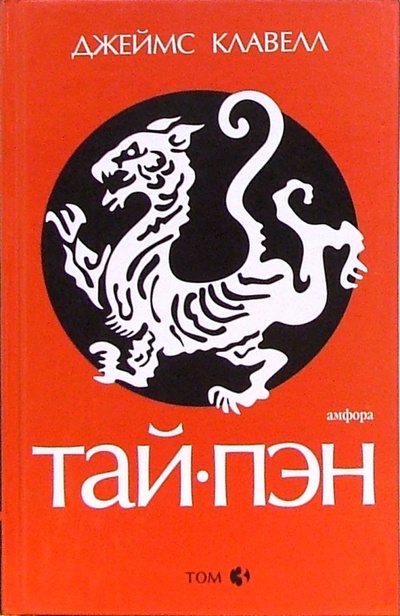 Книга: Тай-пэн: роман: в 3 томах. Том 3 (Клавелл Джеймс) ; Амфора, 2005 