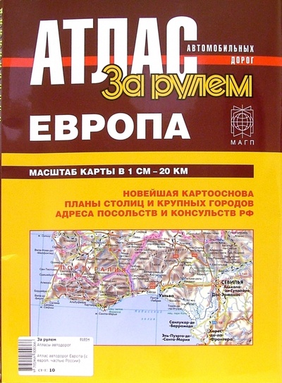 Книга: Атлас автодорог Европа (с европейской частью России); За рулем, 2006 