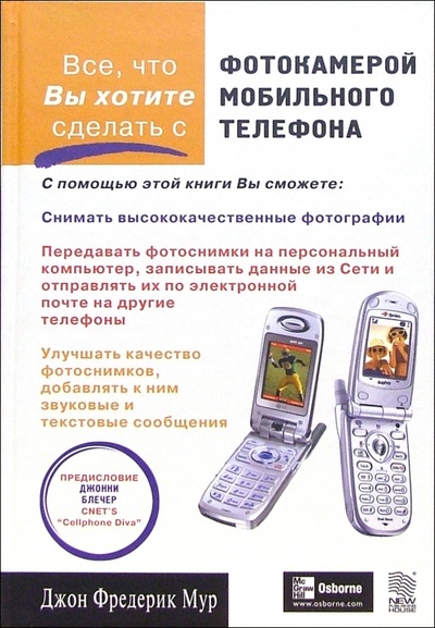 Книга: Все, что вы хотите сделать с фотокамерой мобильного телефона (Мур Эллен) ; Новый издательский дом, 2005 