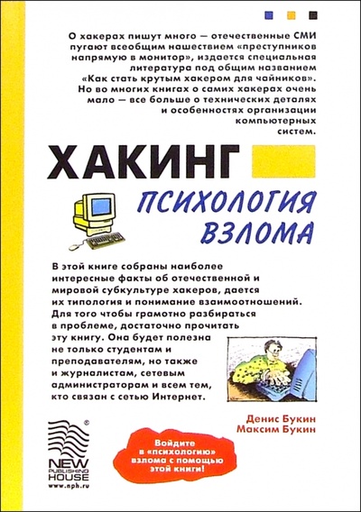 Книга: Хакинг: психология взлома (Букин Денис Сергеевич) ; Новый издательский дом, 2005 