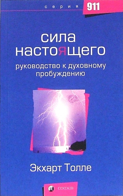 Книга: Сила настоящего: Руководство к духовному пробуждению (Толле Экхарт) ; София, 2005 