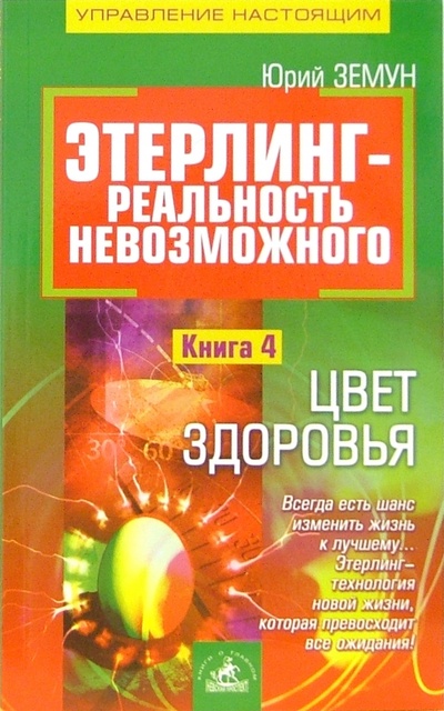 Книга: Этерлинг - реальность невозможного. Книга 4. Цвет здоровья (Земун Юрий) ; Невский проспект, 2006 