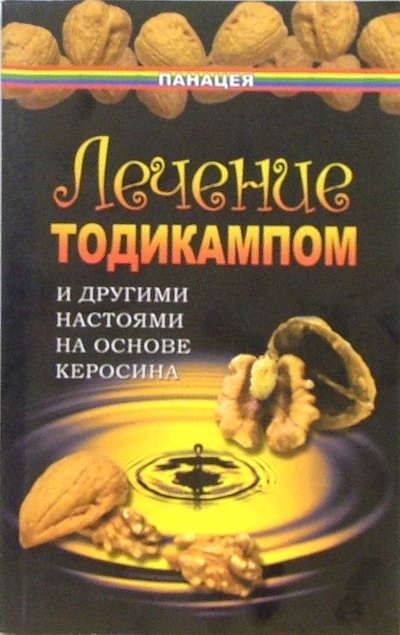 Книга: Лечение тодикампом и другими настоями на основе керосина (Казьмин Виктор Дмитриевич) ; Феникс, 2005 
