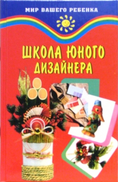 Книга: Школа юного дизайнера (Горяинова Оксана Вячеславовна, Медведева Ольга Павловна) ; Феникс, 2005 