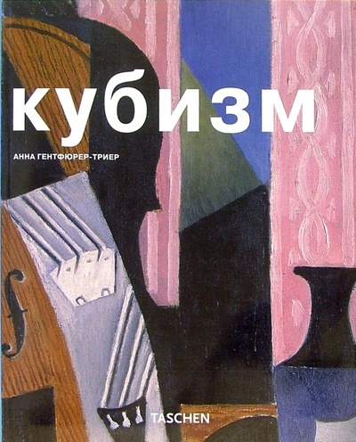 Книга: Кубизм (Гентфюрер-Триер Анна) ; Арт-родник, 2005 
