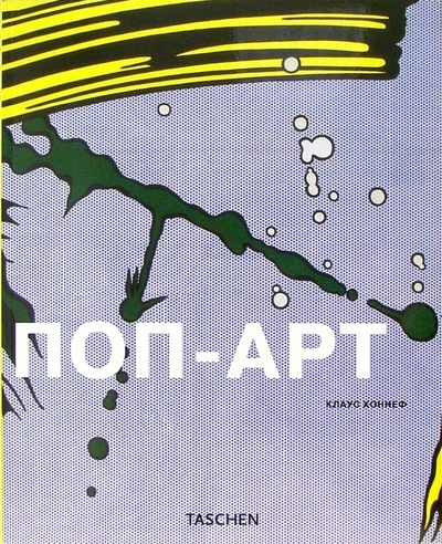 Книга: Поп-Арт (Хоннеф Клаус) ; Арт-родник, 2005 