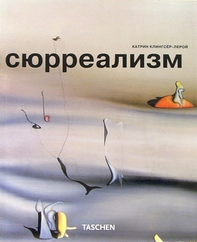 Книга: Сюрреализм (Клингсер-Лерой Катрин) ; Арт-родник, 2005 