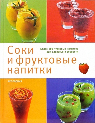 Книга: Соки и фруктовые напитки; Арт-родник, 2009 