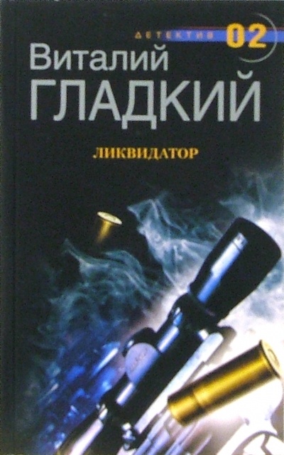 Книга: Ликвидатор: Роман (Гладкий Виталий Дмитриевич) ; Центрполиграф, 2005 