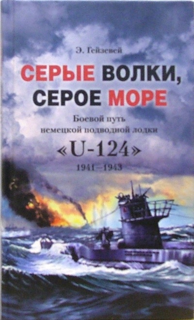 Книга: Серые волки, серое море. Боевой путь немецкой подводной лодки "U-124" (Гейзевей Э.) ; Центрполиграф, 2005 