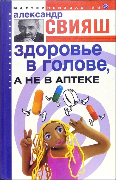 Книга: Здоровье в голове, а не в аптеке (Свияш Александр Григорьевич) ; Центрполиграф, 2006 