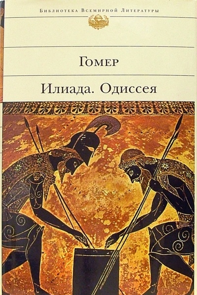 Книга: Илиада. Одиссея (Гомер) ; Эксмо, 2013 
