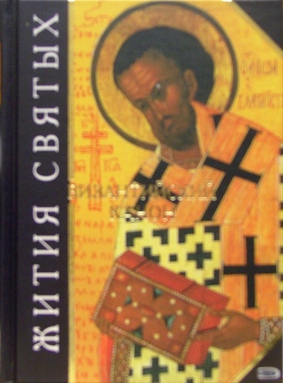 Книга: Жития святых. Византийский канон; Эксмо, 2004 