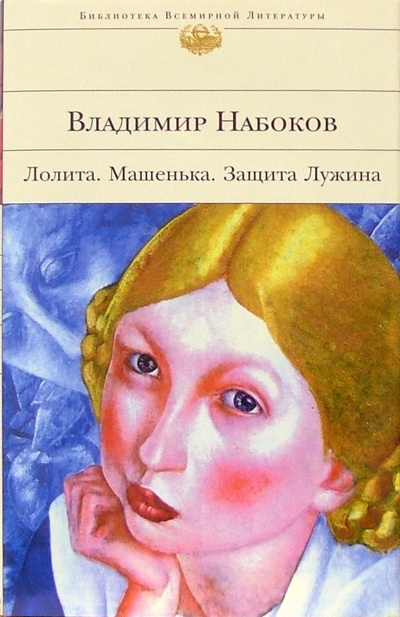Книга: Лолита. Машенька. Защита Лужина: Романы (Набоков Владимир Владимирович) ; Эксмо, 2005 