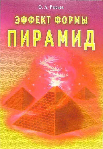 Книга: Эффект формы пирамид (Рысьев Олег Анатольевич) ; Диля, 2005 
