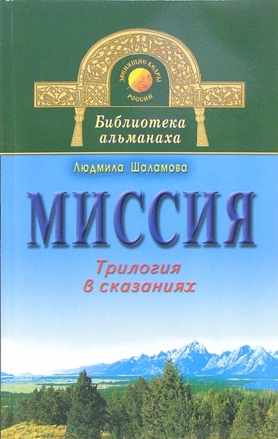 Книга: Миссия. Трилогия в сказаниях (Шаламова Людмила) ; Диля, 2005 