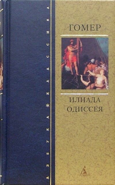 Книга: Илиада. Одиссея (Гомер) ; Азбука, 2005 