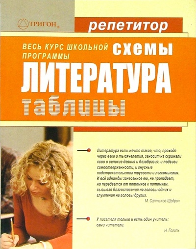 Книга: Литература в схемах и таблицах (Миронова Ю. С.) ; Тригон, 2009 
