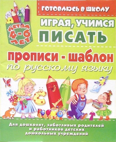 Книга: Играя, учимся писать. Прописи - шаблон по русскому языку; Бао-Пресс, 2007 