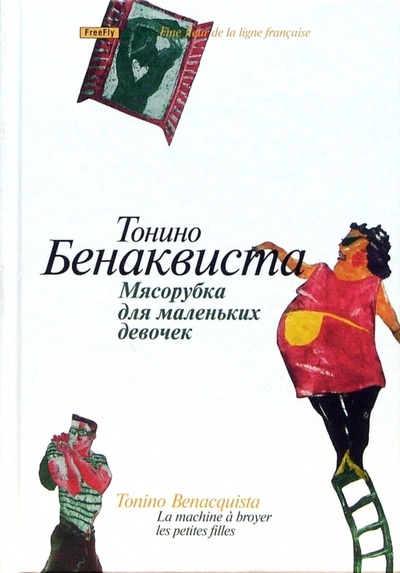 Книга: Мясорубка для маленьких девочек: Сборник рассказов (Бенаквиста Тонино) ; Флюид, 2005 