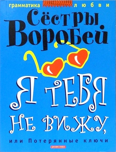 Книга: Я тебя не вижу, или Потерянные ключи (Сестры Воробей) ; Дрофа Плюс, 2005 